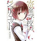 寄宿学校のジュリエット（８） (週刊少年マガジンコミックス)