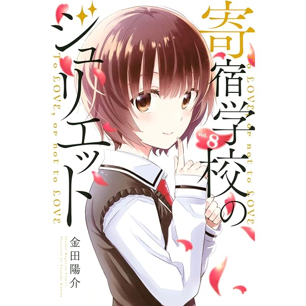 Amazon.co.jp: 寄宿学校のジュリエット（16） (週刊少年マガジン