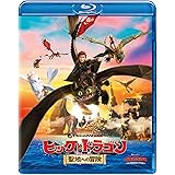 ヒックとドラゴン 聖地への冒険 [Blu-ray]