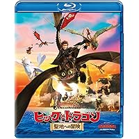ヒックとドラゴン 聖地への冒険 [Blu-ray]