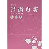 防衛白書 令和2年版―日本の防衛