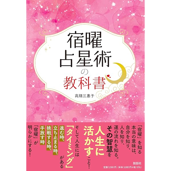 そこまでわかる!あなたの未来宿曜占星術 | 高畑 三惠子 |本 | 通販