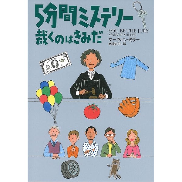 Amazon.co.jp: 新5分間ミステリー (扶桑社ミステリー ウ 18-3