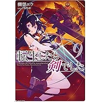 転生したら剣でした 8 (GCノベルズ) | 棚架ユウ, るろお |本 | 通販
