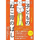 10秒で治る! 子どものねこ背のばし