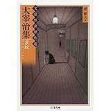太宰治集: 哀蚊 (ちくま文庫 ふ 36-12 文豪怪談傑作選)