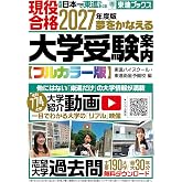 2027年度版 夢をかなえる大学受験案内