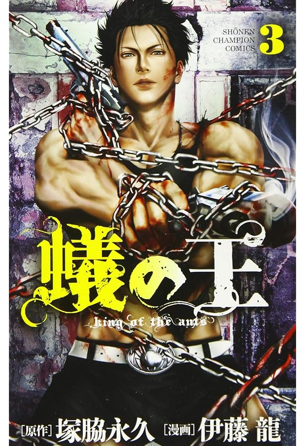 Amazon.co.jp: 蟻の王(1)(少年チャンピオン・コミックス) : 塚脇永久