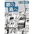 銀の森へ (朝日文庫)