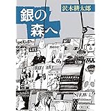 銀の森へ (朝日文庫)