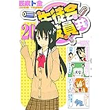 生徒会役員共（２０） (週刊少年マガジンコミックス)