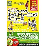 ジュニアサッカー　クーバー・コーチング　キッズのトレーニングメニュー集　ボールマスタリー34