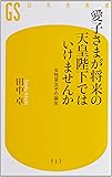 愛子さまが将来の天皇陛下ではいけませんか 女性皇太子の誕生 (幻冬舎新書)