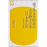 愛子さまが将来の天皇陛下ではいけませんか 女性皇太子の誕生 (幻冬舎新書)