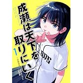 成瀬は天下を取りにいく　1 (バンチコミックス)