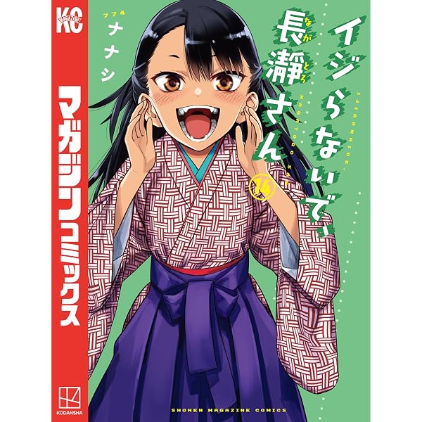 イジらないで、長瀞さん　全巻(最終巻まで) Amazon.co.jp: イジらないで、長瀞さん（12） (マガジンポケット