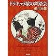 ドラキュラ城の舞踏会 百年の迷宮 (角川文庫)
