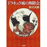 ドラキュラ城の舞踏会 百年の迷宮 (角川文庫)
