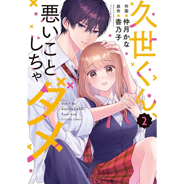 久世くん、悪いことしちゃダメ 3 (noicomi COMICS) | 仲月かな