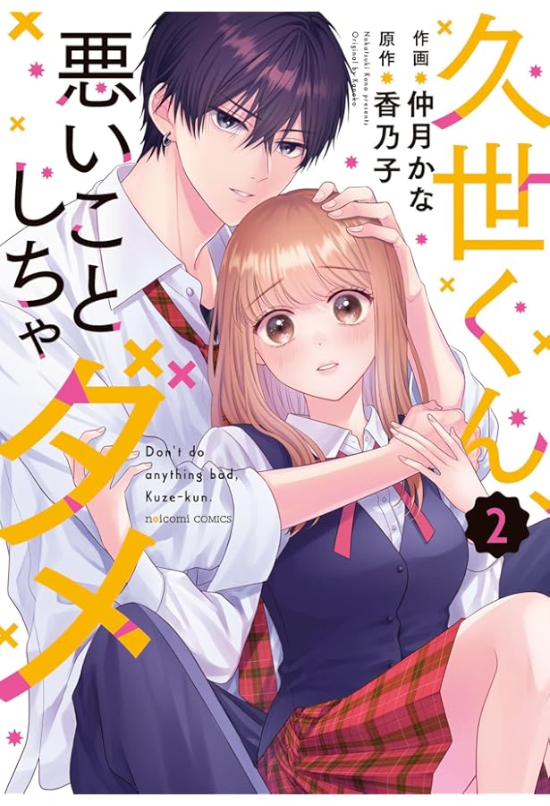 久世くん、悪いことしちゃダメ 3 (noicomi COMICS) | 仲月かな