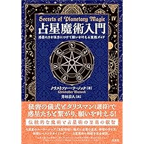 占星魔術入門 ―惑星の力を味方につけて願いを叶える実践ガイド