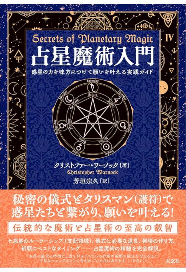 術師アブラメリンの聖なる魔術の書 | 中村 心護 |本 | 通販 | Amazon