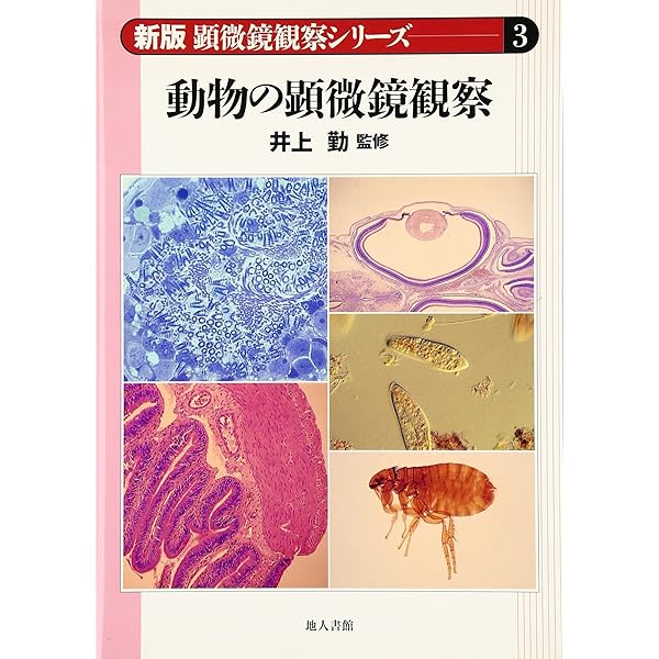 【貴重・大型本】顕微鏡観察事典　 保育社 貴重・大型本】顕微鏡観察事典 保育社｜本