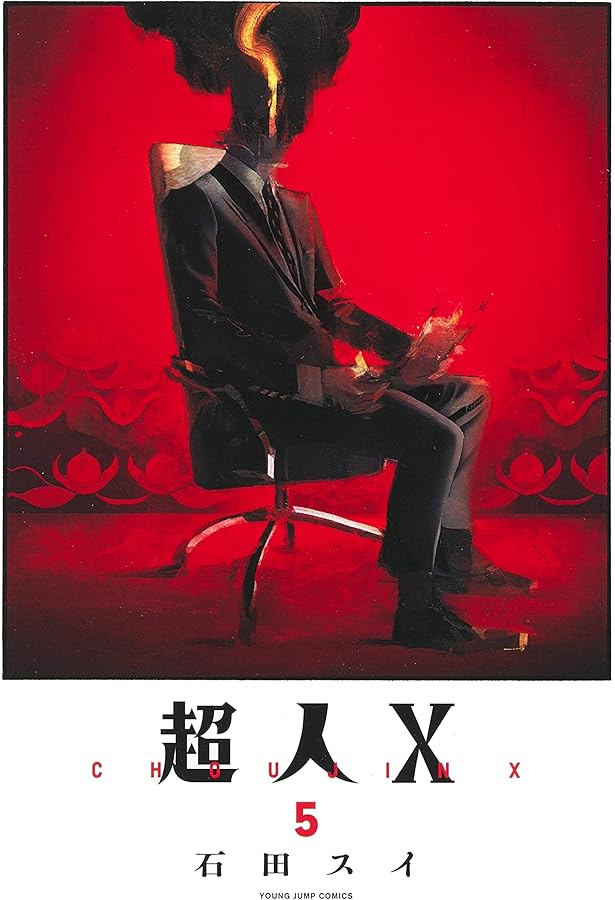 Amazon.co.jp: 超人X 1~12巻セット : 本