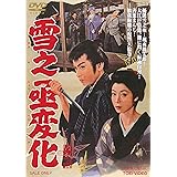雪之丞変化 [DVD]