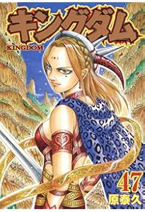 キングダム 46 (ヤングジャンプコミックス) | 原 泰久 |本 | 通販 | Amazon