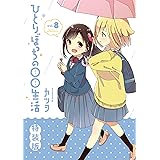 ひとりぼっちの○○生活 (8) 特装版 (電撃コミックスNEXT)