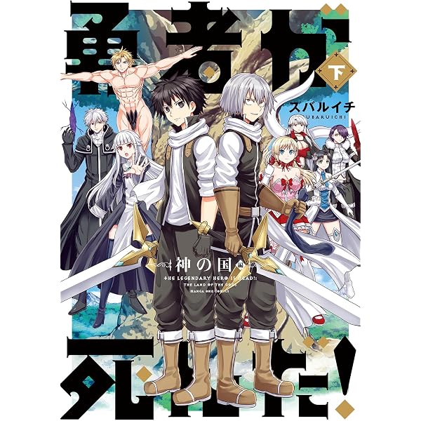 勇者が死んだ！神の国編 上巻 (マンガワンコミックス) | スバルイチ