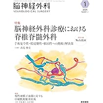 脳神経外科 Vol.53 No.1: 脳神経外科診療における脊椎脊髄外科