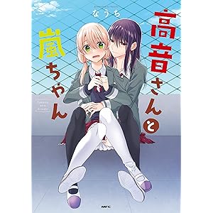 高音さんと嵐ちゃん (MFC)の表紙