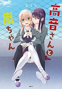 高音さんと嵐ちゃん (MFC)