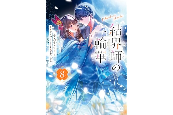 結界師の一輪華 8 (B's-LOG COMICS)