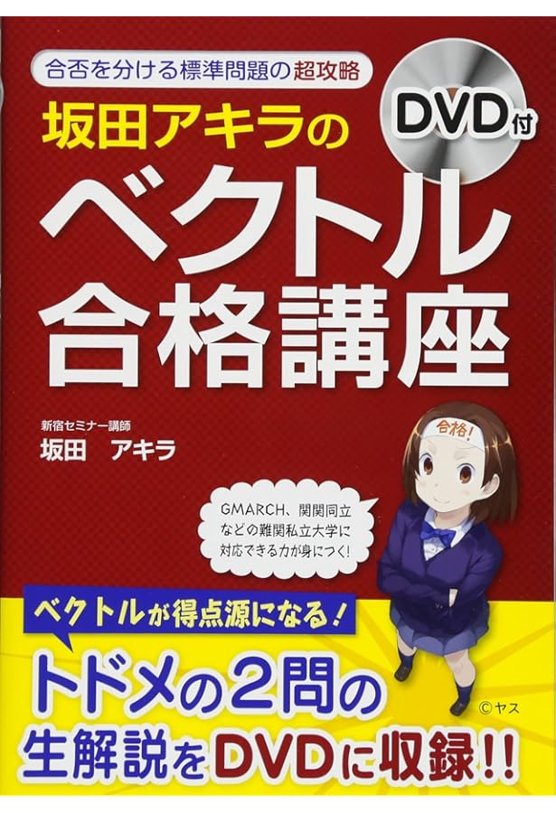 Amazon.co.jp: DVD付 坂田アキラの 「数列」合格講座 : 坂田 アキラ: 本