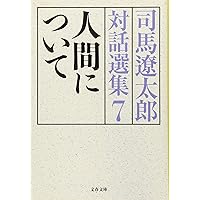 この国のはじまりについて 司馬遼太郎対話選集1 (文春文庫 し 1