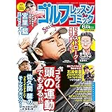ゴルフレッスンコミック2017年6月号 [雑誌]