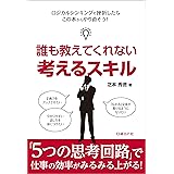 誰も教えてくれない 考えるスキル（日経BP Next ICT選書）