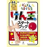 どんどんうまくなる けん玉スタートブック