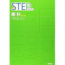 産婦人科 1 第2版 (STEP Series) | 高橋 茂樹 |本 | 通販 | Amazon