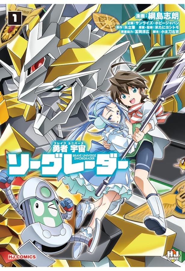 Amazon.co.jp: 勇者宇宙ソーグレーダー ②（ホビージャパンコミックス