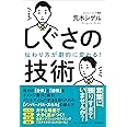 伝わり方が劇的に変わる! しぐさの技術 (DOBOOKS)