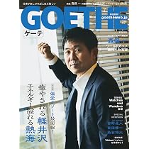 GOETHE（ゲーテ） 2026年7月号 | ゲーテ編集部 |本 | 通販 | Amazon