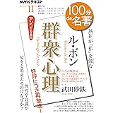 ル・ボン『群衆心理』 2022年11月 (NHKテキスト)