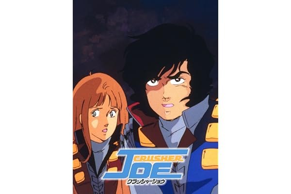 劇場版 クラッシャージョウ