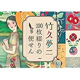 竹久夢二 100枚綴りの便せん ([バラエティ])