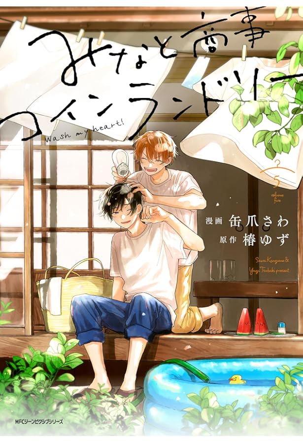 Amazon.co.jp: みなと商事コインランドリー 6 (ジーンピクシブシリーズ