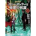 ハリー・ポッターと秘密の部屋 2-2 <新装版> (静山社文庫 ロ 1-4)